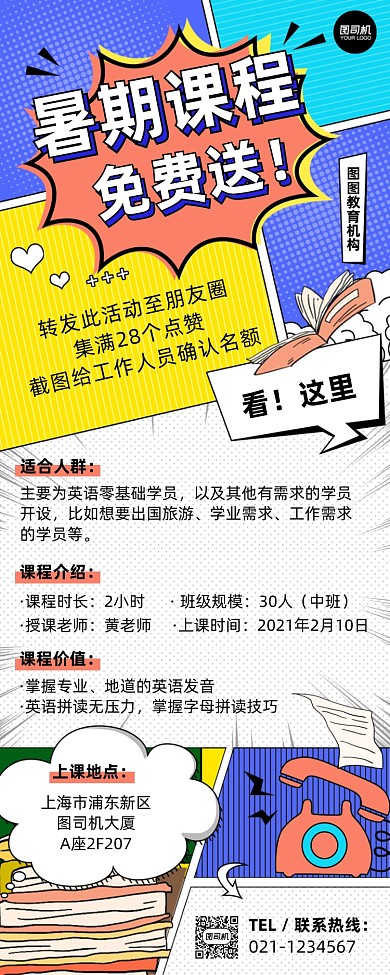 暑期课程培训美式漫画风手机长图
