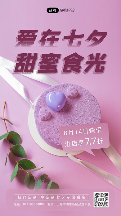 七夕蛋糕甜品活动摄影图海报