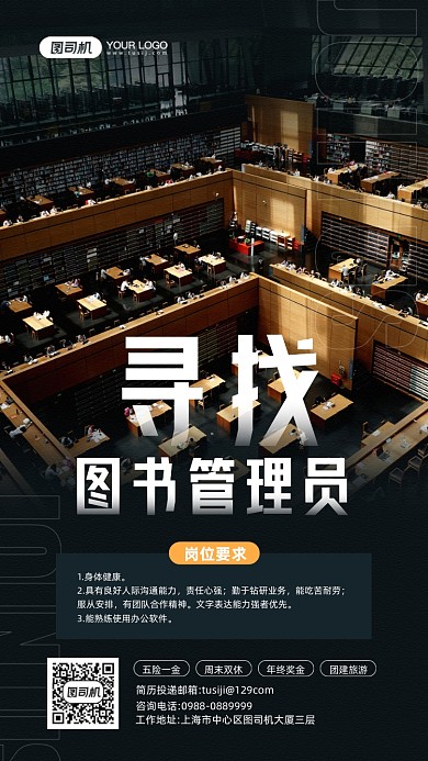 图书管理员招聘宣传手机海报