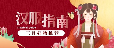 汉服好物推荐公众号首图