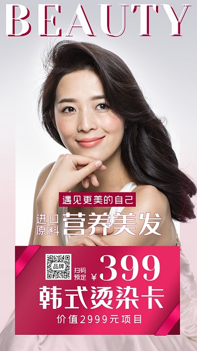 唯美美容美发宣传摄影图海报