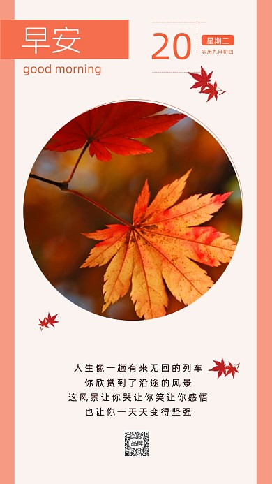 早安正能量枫叶唯美摄影图海报