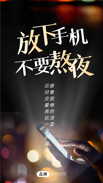 不要熬夜励志语录手机摄影图海报