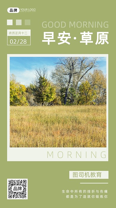 早安草原风景摄影图海报