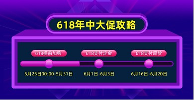 618年中大促预售时间轴紫色横版海报