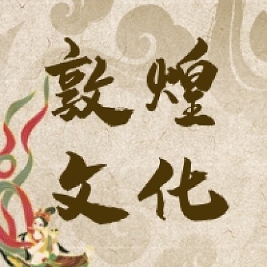 敦煌文化传统中国风黄色公众号次图