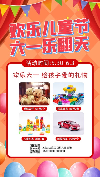 儿童节卡通插画玩具礼物促销手机海报