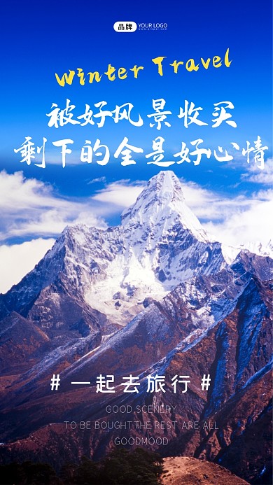 青春励志旅游出行高山摄影图海报