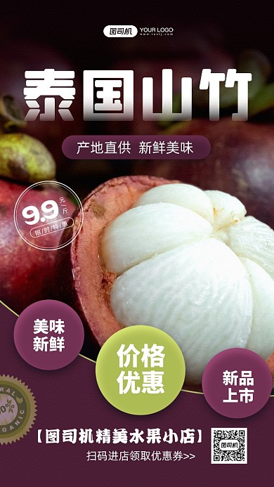 美味山竹新鲜上市宣传手机海报