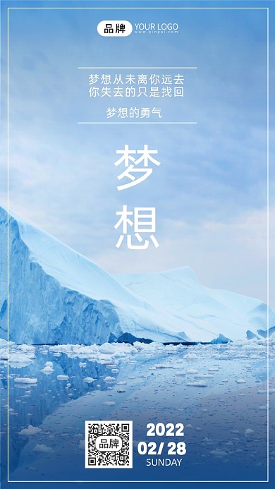 励志冰山梦想风景图摄影图海报