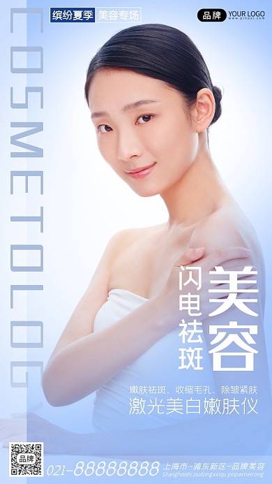 美容祛斑宣传摄影图海报