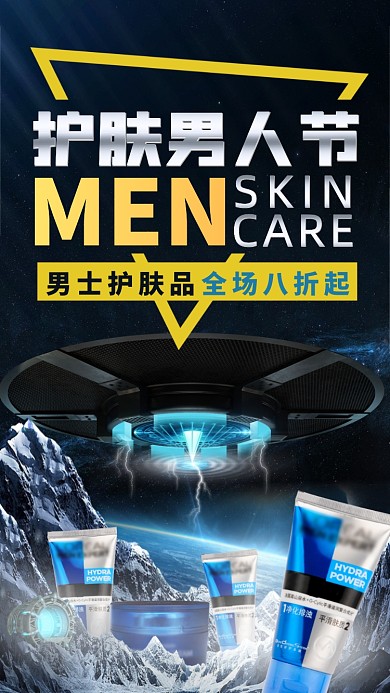 护肤男人节科技时尚手机海报