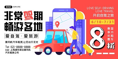 自驾游租车创意几何扁平化印刷海报
