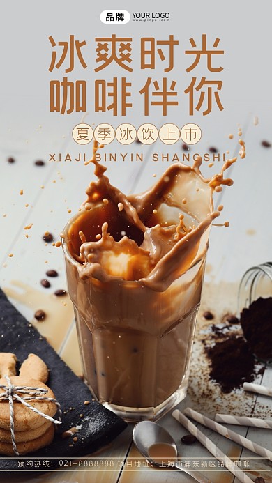 夏日冰爽咖啡摄影图海报