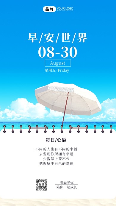 早安世界每日心语旅游风景摄影图海报