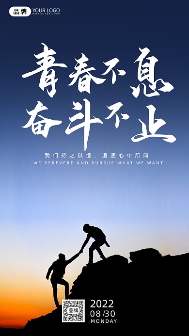 励志青春不息奋斗不止风景摄影图海报