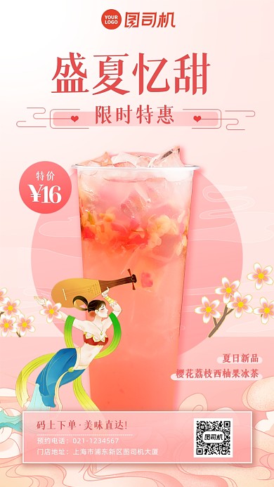 粉色国潮风夏日饮品新品推荐手机海报