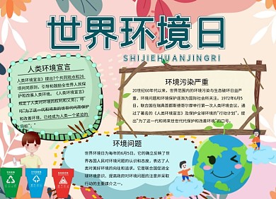 世界环境日公益小报手抄报