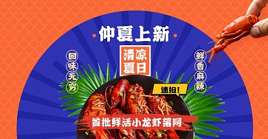 夏日美食小龙虾橘色横版海报