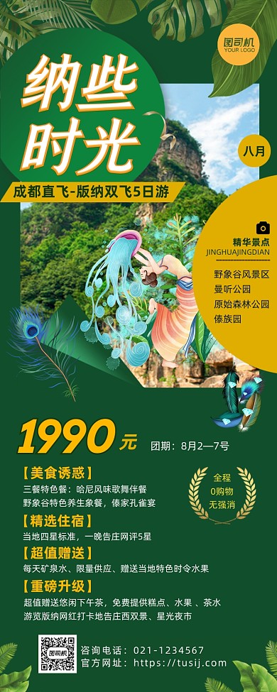 绿色西双版纳旅行长图手机海报