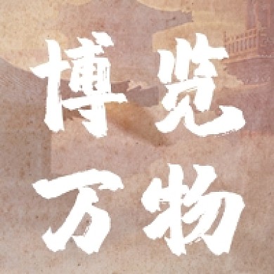 博览万物传统文化中国风公众号次图