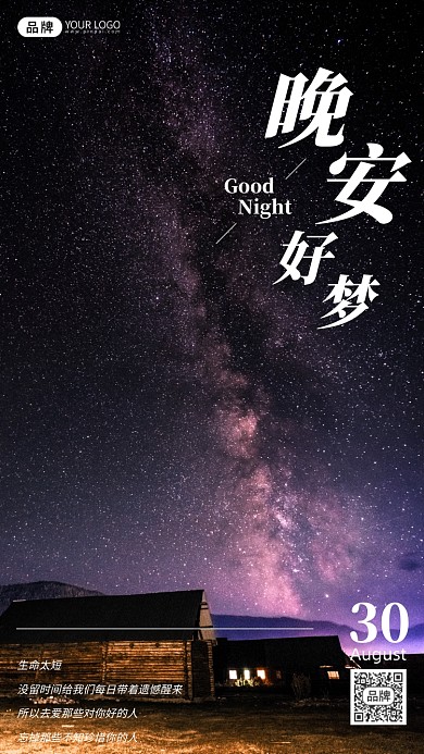 晚安星空银河旅行心情日签图摄影图海报