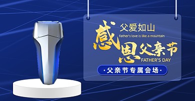 父亲节剃须刀蓝色横版海报