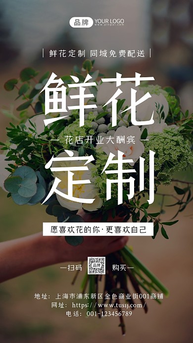 鲜花定制开业活动简约风摄影图海报