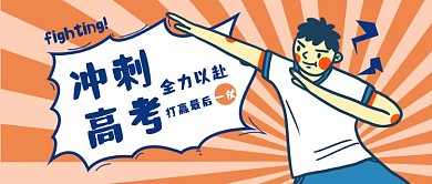 高考加油励志公众号首图