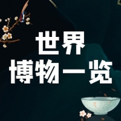 世界博物馆日文化中国风蓝色公众号次图