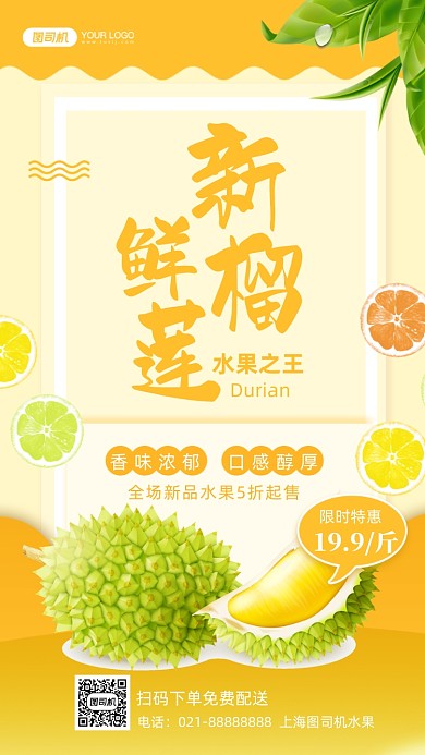 当季水果榴莲促销手机海报