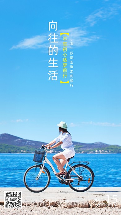 向往的生活旅游摄影图海报