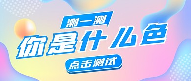 游戏小测试主导色公众号首图