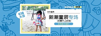 618童装大促淘宝电商全屏海报