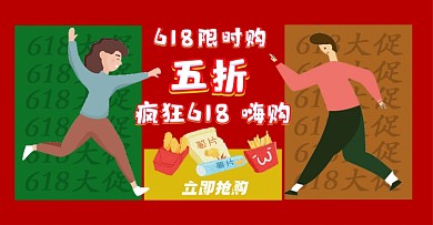 618趣味搞笑限时购横版海报