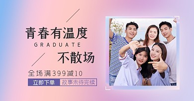 毕业季青春不散场淘宝电商横版图