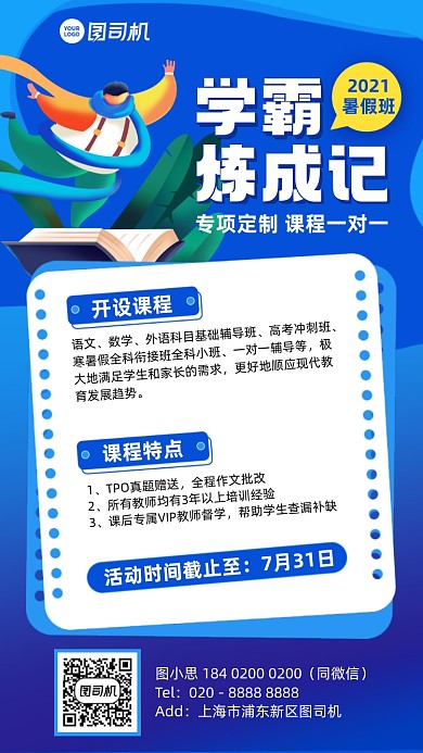 暑假班学霸炼成记蓝色插画风手机海报