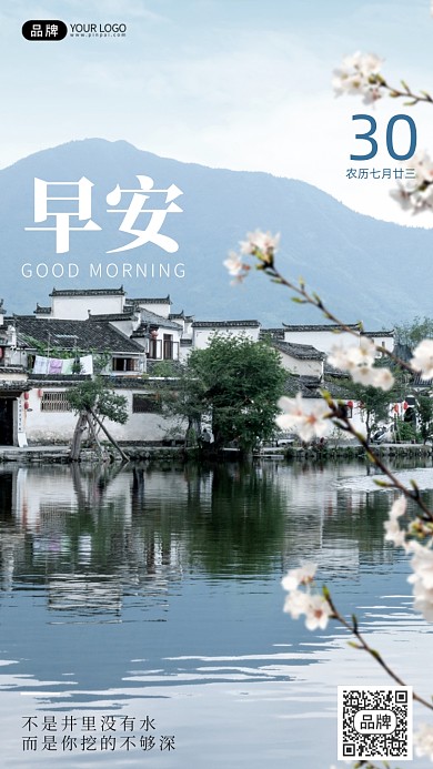 早安问候中国风水乡风景日签摄影图海报