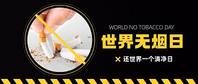 世界无烟日公众号首图