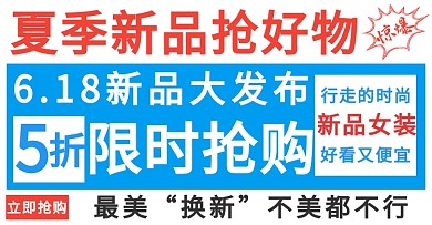 夏季新品618大字报横版海报