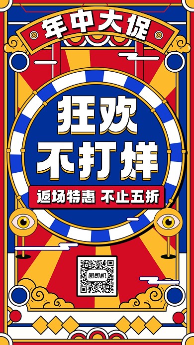 年中大促狂欢蓝红黄插画风手机海报