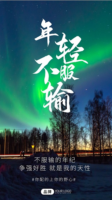 年轻不服输励志摄影图海报