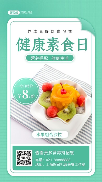 健康素食日营养水果沙拉手机海报