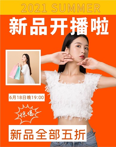 618新品直播女装大促竖版海报