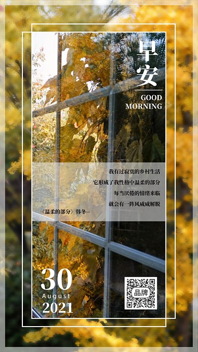 秋天风景早安问候语摄影图海报