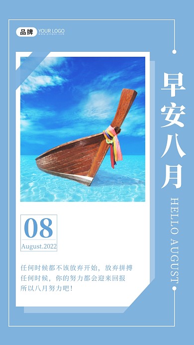 早安八月风景摄影图海报