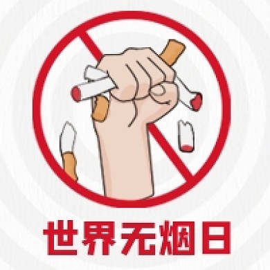 世界无烟日禁烟卡通手绘灰色公众号次图