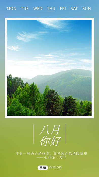 八月你好风景摄影图海报