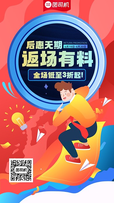 返场优惠折扣插画风手机海报