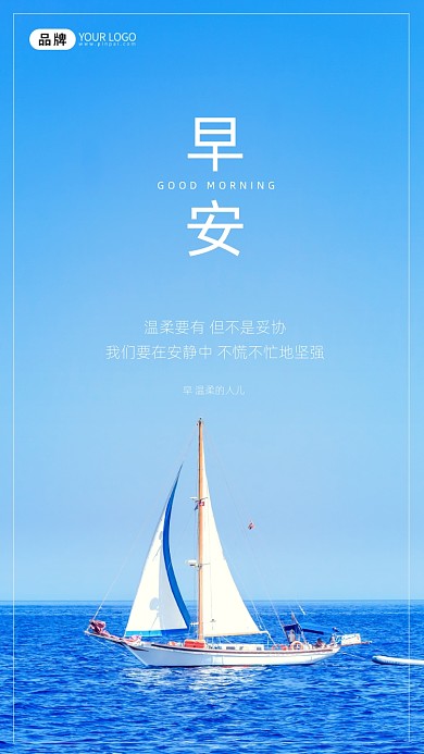 早安海景游艇摄影图海报
